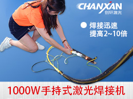 手持激光焊接機——突破傳統(tǒng)焊接之道