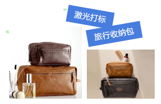 激光打標旅行收納包，讓你出行更隨心所欲！