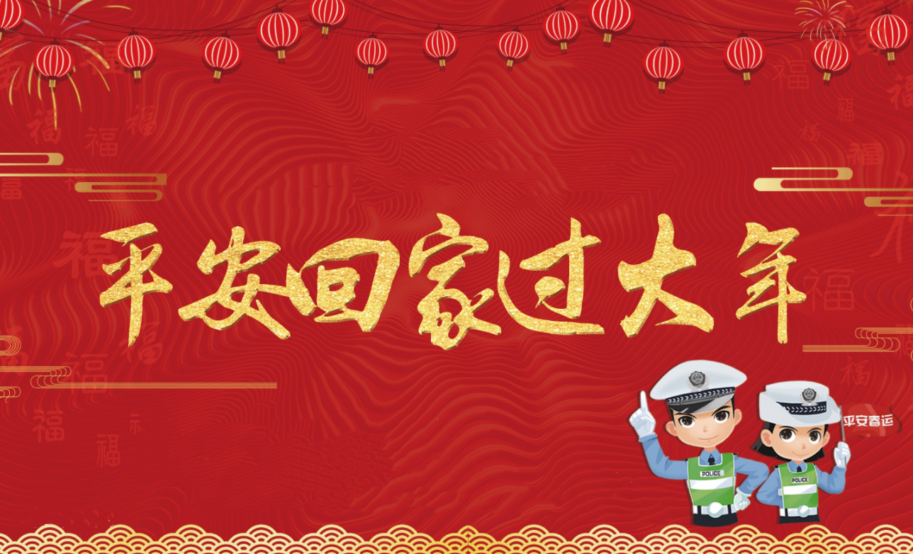 春節(jié)假期將至，創(chuàng)軒激光請(qǐng)您查收這份安全防護(hù)手冊(cè)