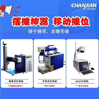 擺地攤專用激光打標(biāo)機