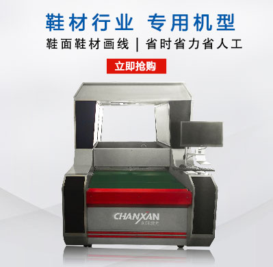 鞋材畫(huà)線(xiàn)下料機