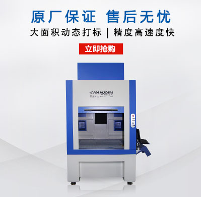 CXF-6060大幅面動(dòng)態(tài)激光打標機