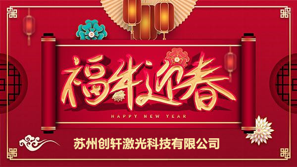 創(chuàng)軒激光科技有限公司春節(jié)放假通知