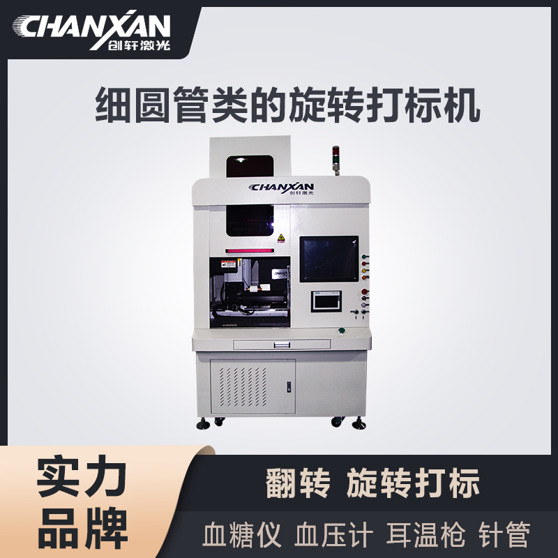 細圓管類的旋轉(zhuǎn)打標機