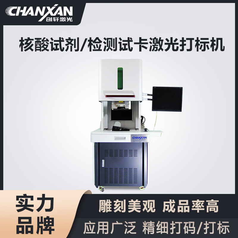核酸試劑/檢測試卡激光打標(biāo)機