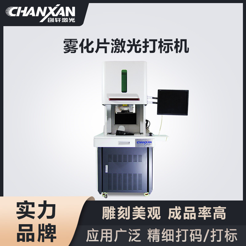 霧化片激光打標(biāo)機