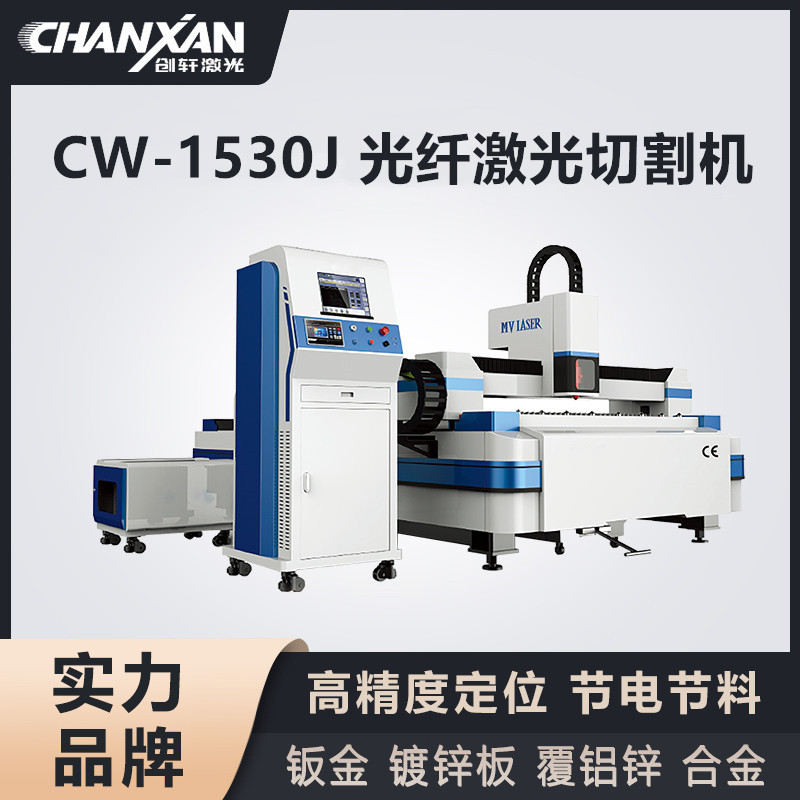 CW-1530J 光纖激光切割機