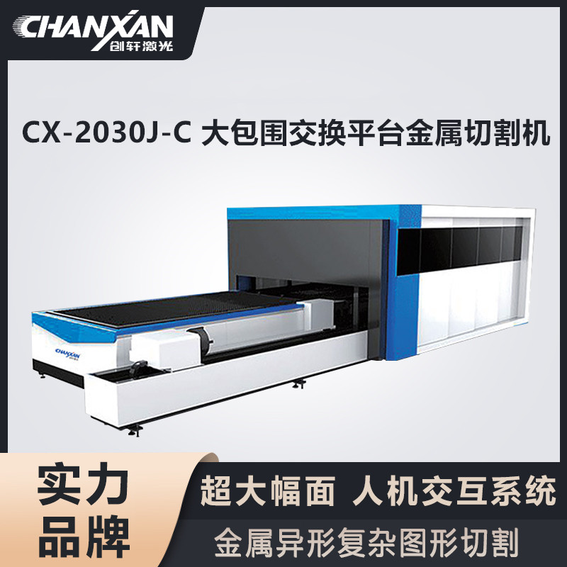 CX-2030J-C 大包圍交換平臺(tái)金屬切割機(jī)