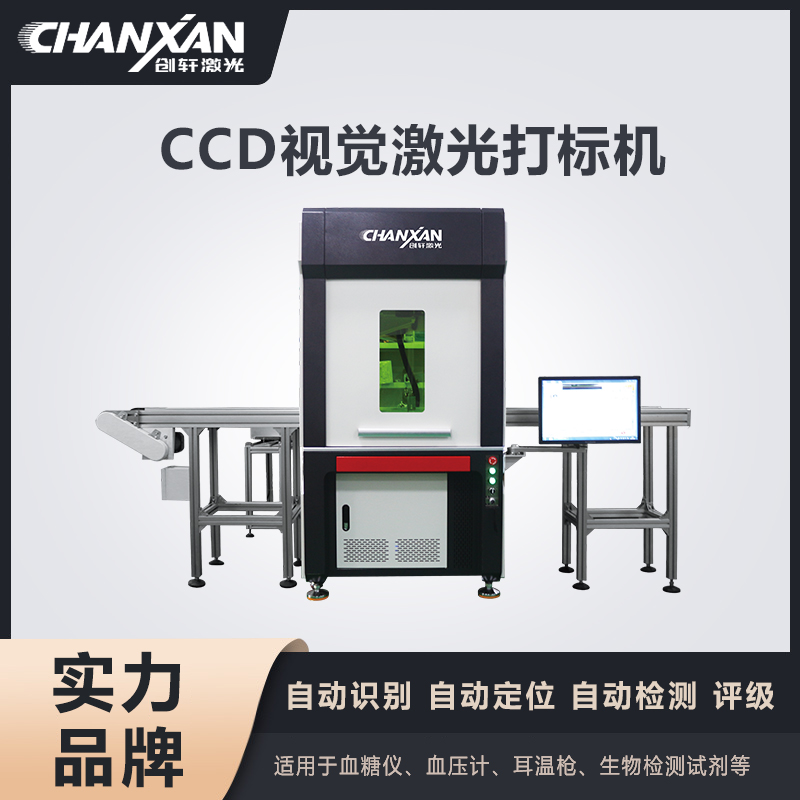 CCD視覺激光打標(biāo)機