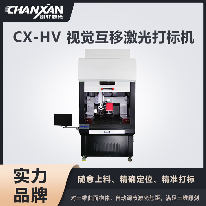 CX-HV 視覺互移激光打標(biāo)機