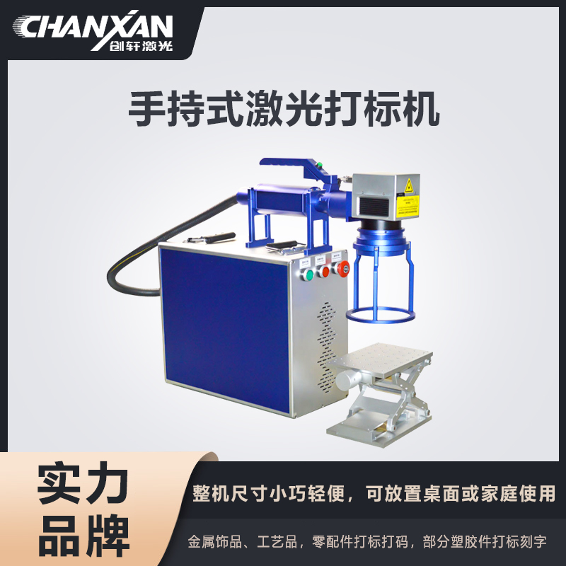 手持式激光打標機