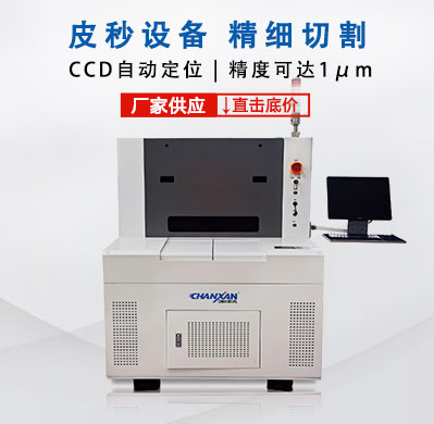 紫外皮秒激光切割機