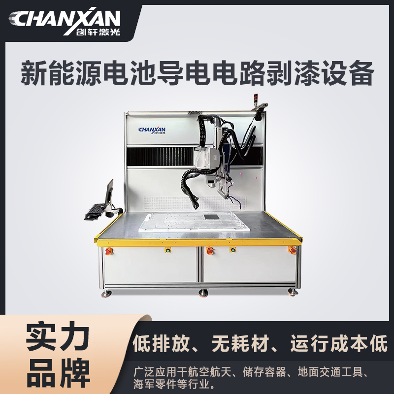 新能源電池導(dǎo)電電路剝漆