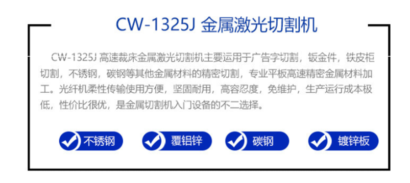 CW-1325J 光纖金屬切割機