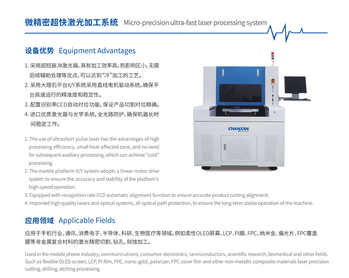 微精密超快激光加工系統(tǒng)