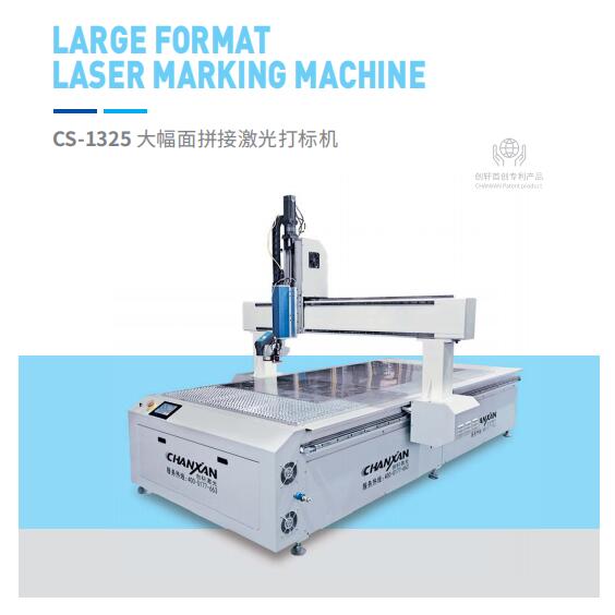 大幅面拼接激光打標機